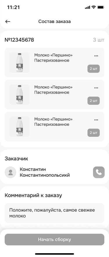 Приложение для склада: состав заказа и контакты заказчика